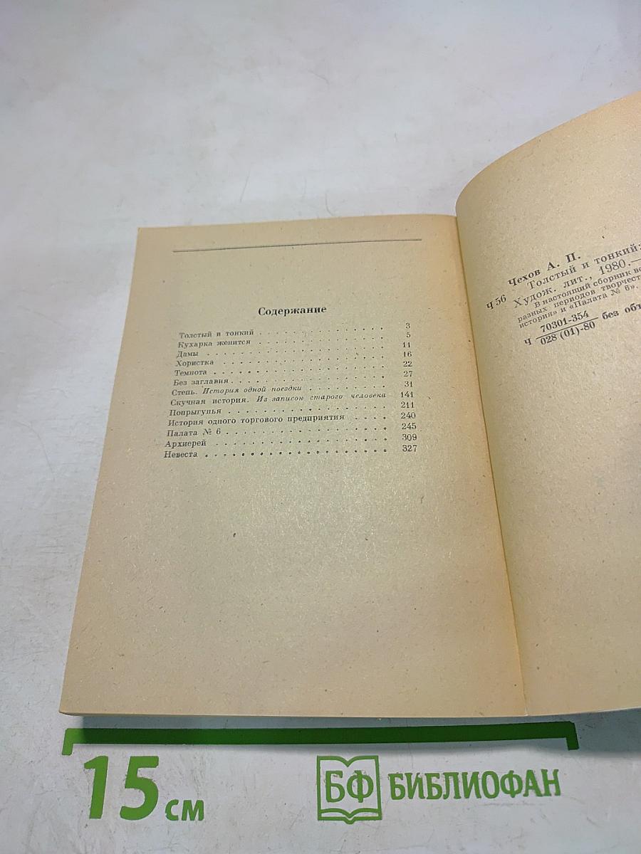 Толстый и тонкий. Повести и рассказы