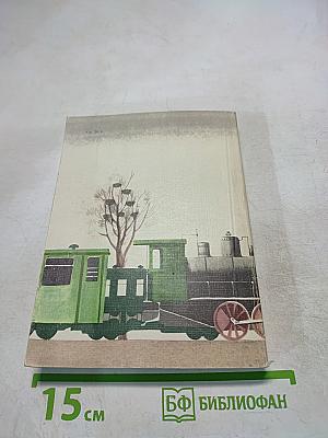 Толстый и тонкий. Повести и рассказы