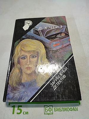 Зарубежный детектив