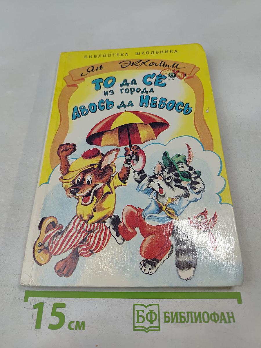 То да сё из города Авось да Небось