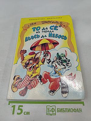 То да сё из города Авось да Небось