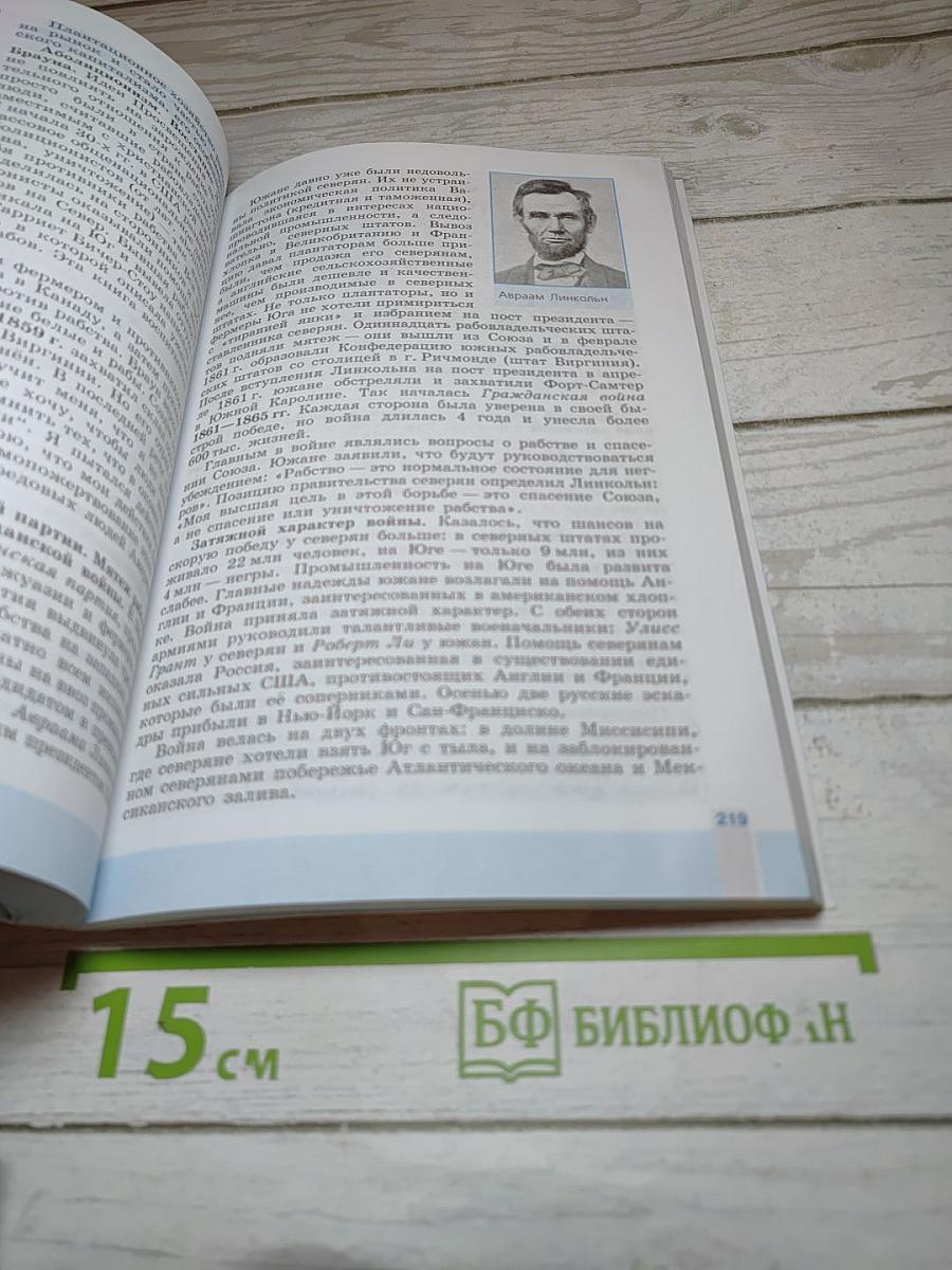 Всеобщая история. История Нового времени. 1800-1900. 8 класс