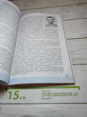 Всеобщая история. История Нового времени. 1800-1900. 8 класс