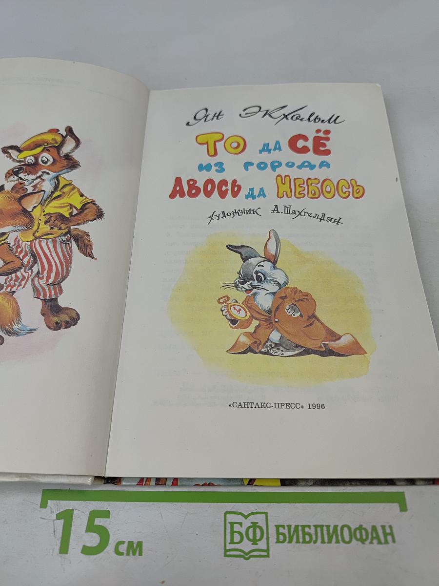 То да сё из города Авось да Небось