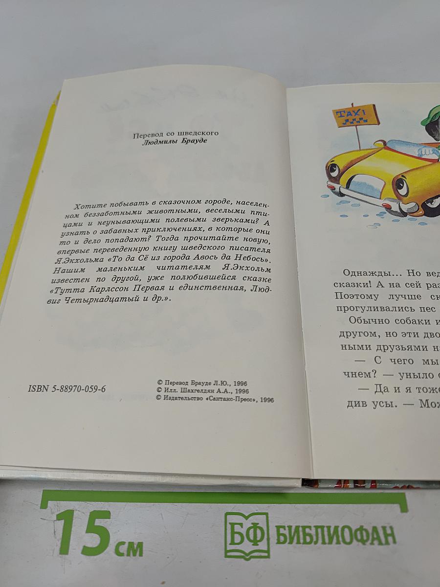 То да сё из города Авось да Небось