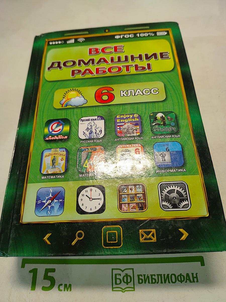 Все домашние работы 6 класс