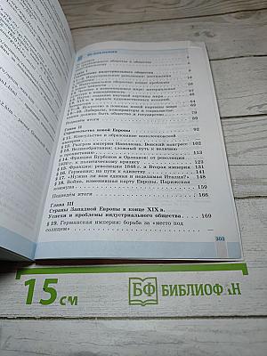 Всеобщая история. История Нового времени. 1800-1900. 8 класс