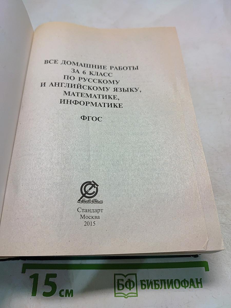 Все домашние работы 6 класс