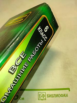 Все домашние работы 6 класс