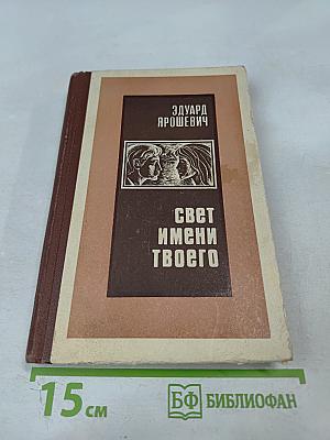 Свет имени твоего