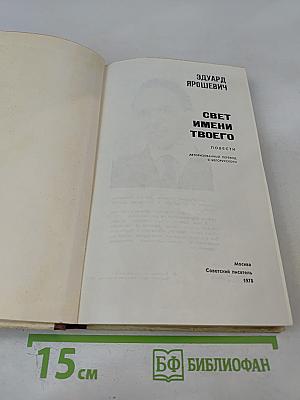 Свет имени твоего