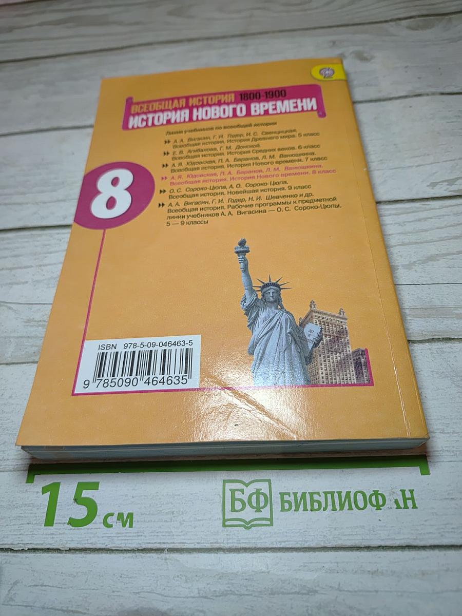 Всеобщая история. История Нового времени. 1800-1900. 8 класс