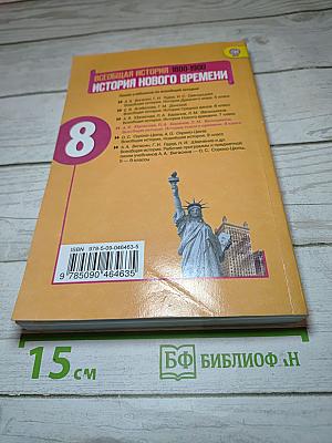 Всеобщая история. История Нового времени. 1800-1900. 8 класс