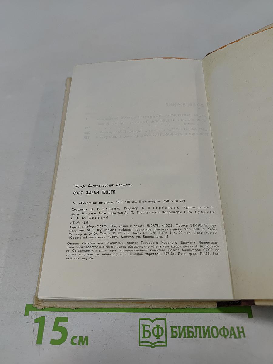 Свет имени твоего