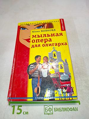 Мыльная опера для олигарха