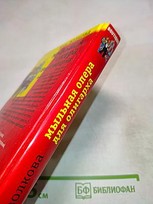 Мыльная опера для олигарха