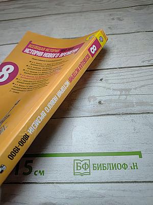 Всеобщая история. История Нового времени. 1800-1900. 8 класс