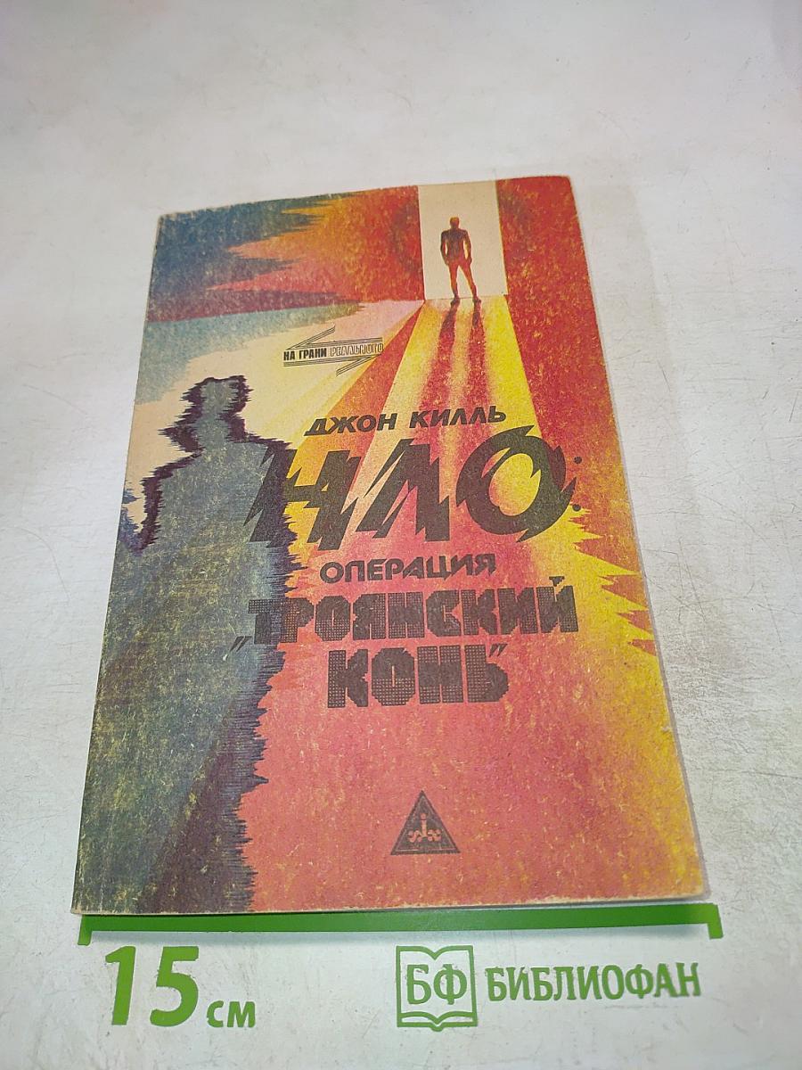 НАО. Операция Троянский конь