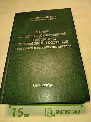 Сборник методических рекомендаций по организации питания детей и подростков в учреждениях образования Санкт-Петербурга