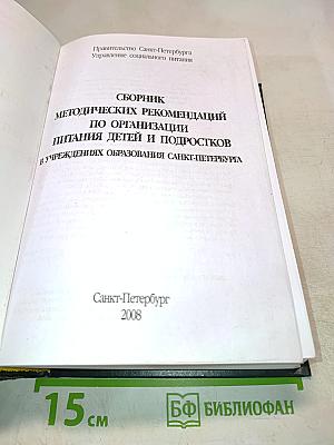 Сборник методических рекомендаций по организации питания детей и подростков в учреждениях образования Санкт-Петербурга