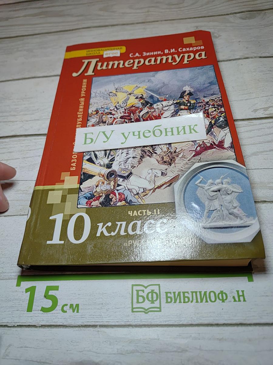 Литература, 10 класс, Часть II