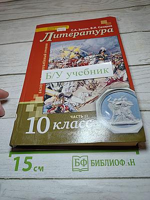 Литература, 10 класс, Часть II