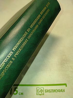 Сборник методических рекомендаций по организации питания детей и подростков в учреждениях образования Санкт-Петербурга