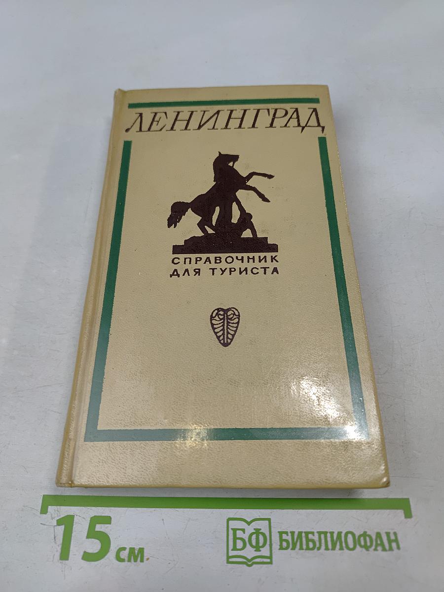 Ленинград. справочник для туриста