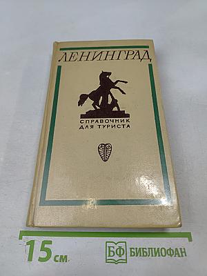 Ленинград. справочник для туриста