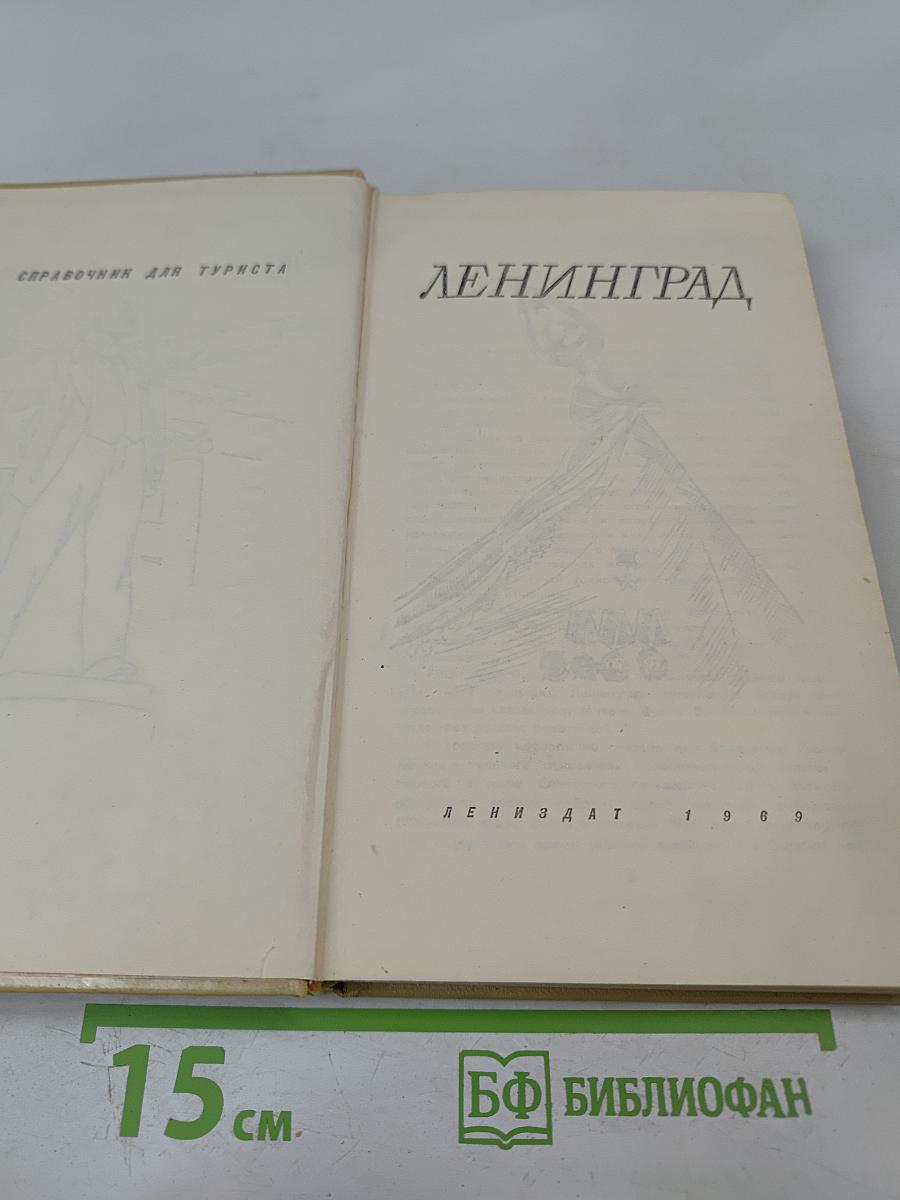 Ленинград. справочник для туриста