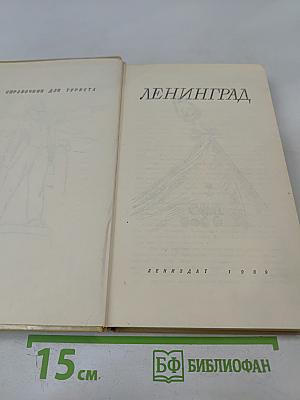 Ленинград. справочник для туриста