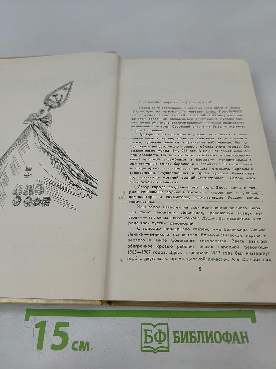 Ленинград. справочник для туриста