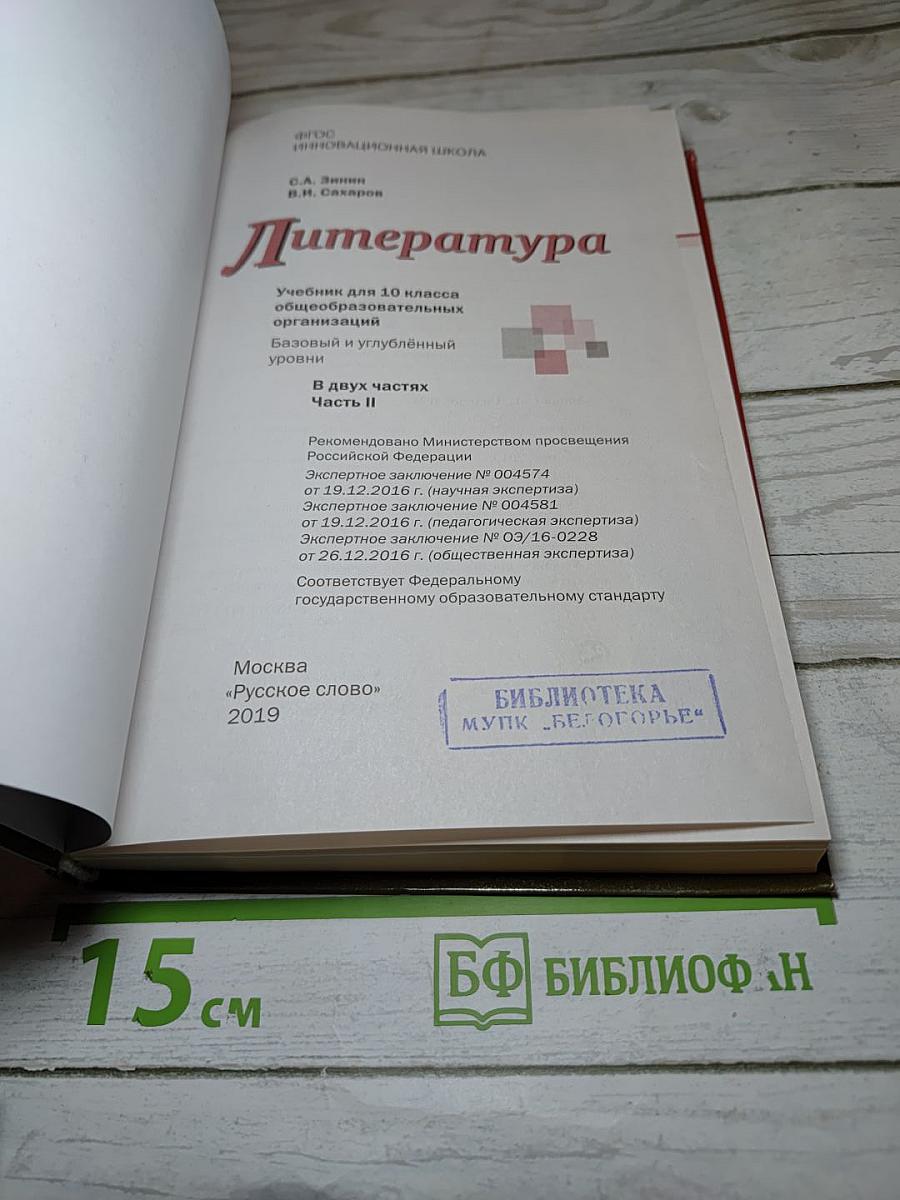 Литература, 10 класс, Часть II