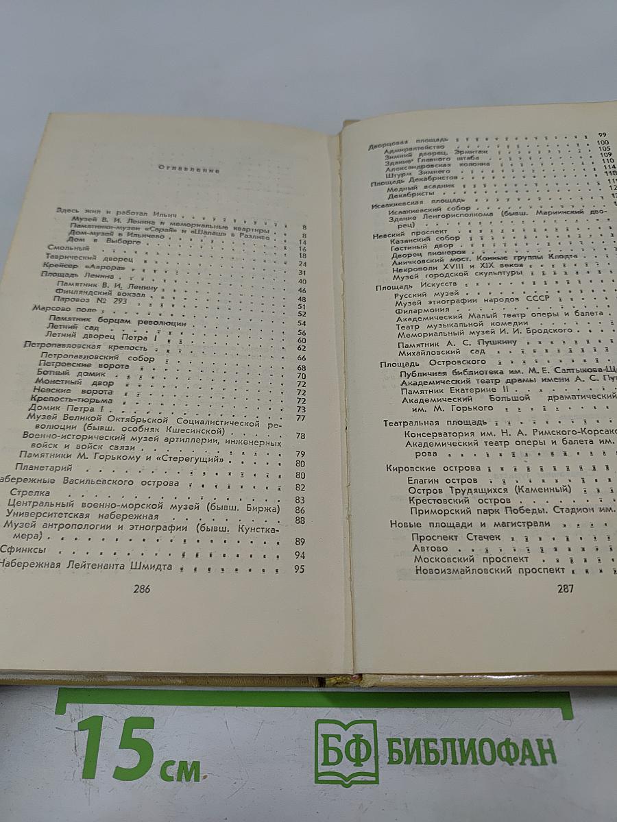 Ленинград. справочник для туриста