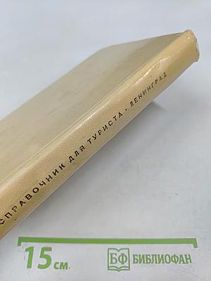 Ленинград. справочник для туриста