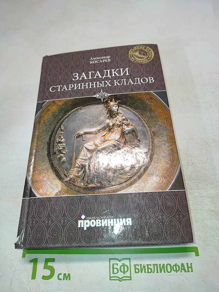 Загадки старинных кладов