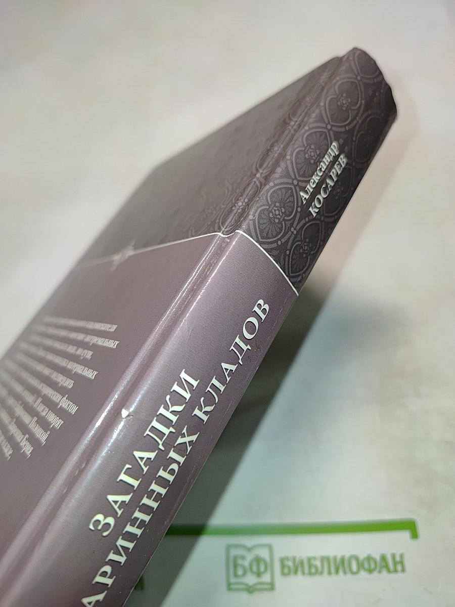 Загадки старинных кладов