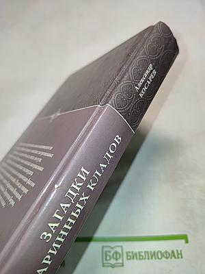 Загадки старинных кладов