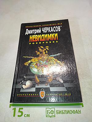 Невидимки. Рокировка