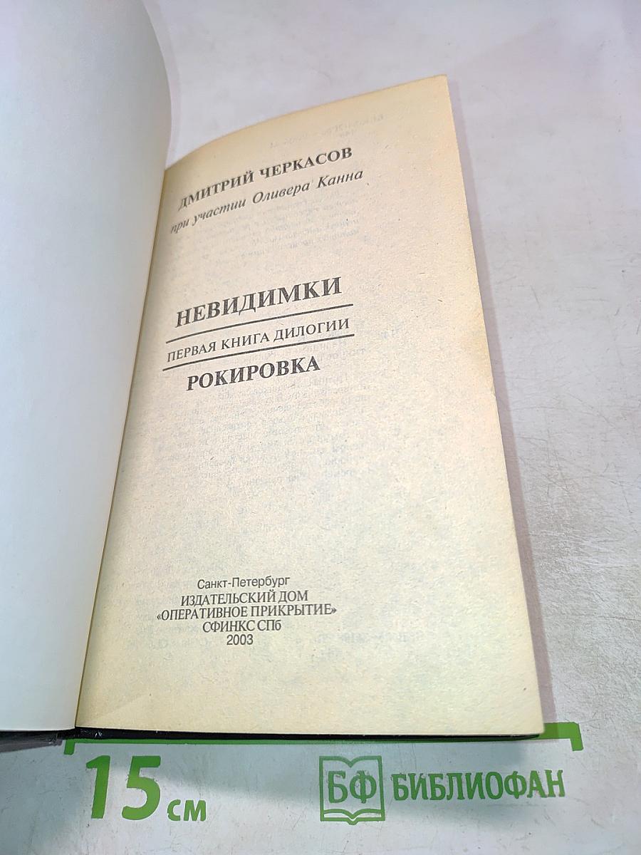 Невидимки. Рокировка