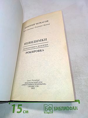 Невидимки. Рокировка