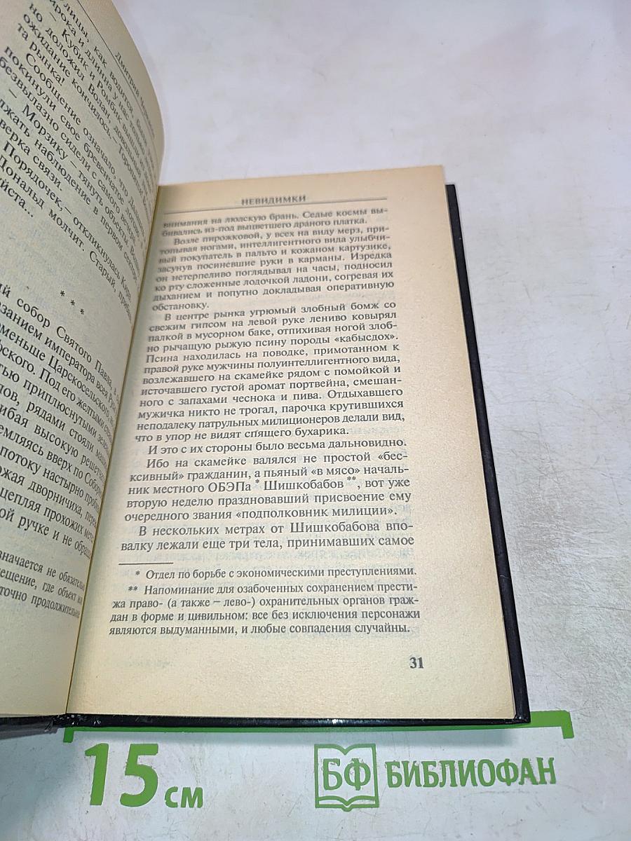 Невидимки. Рокировка