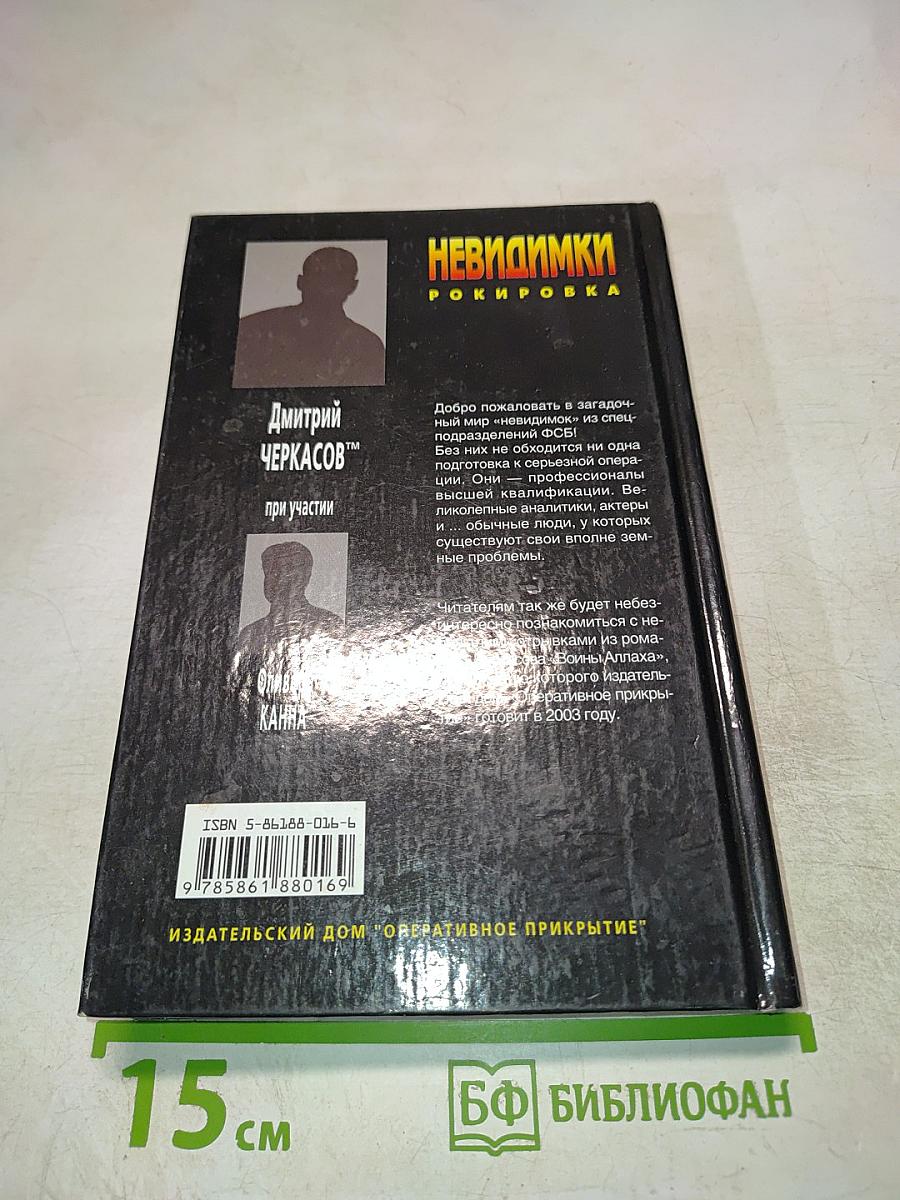 Невидимки. Рокировка