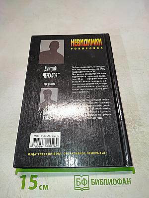 Невидимки. Рокировка