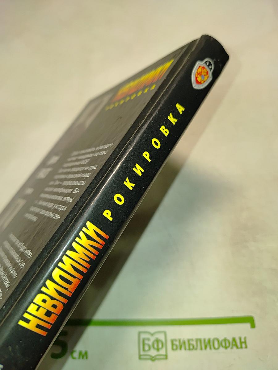 Невидимки. Рокировка