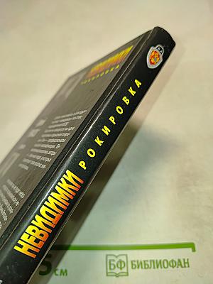 Невидимки. Рокировка