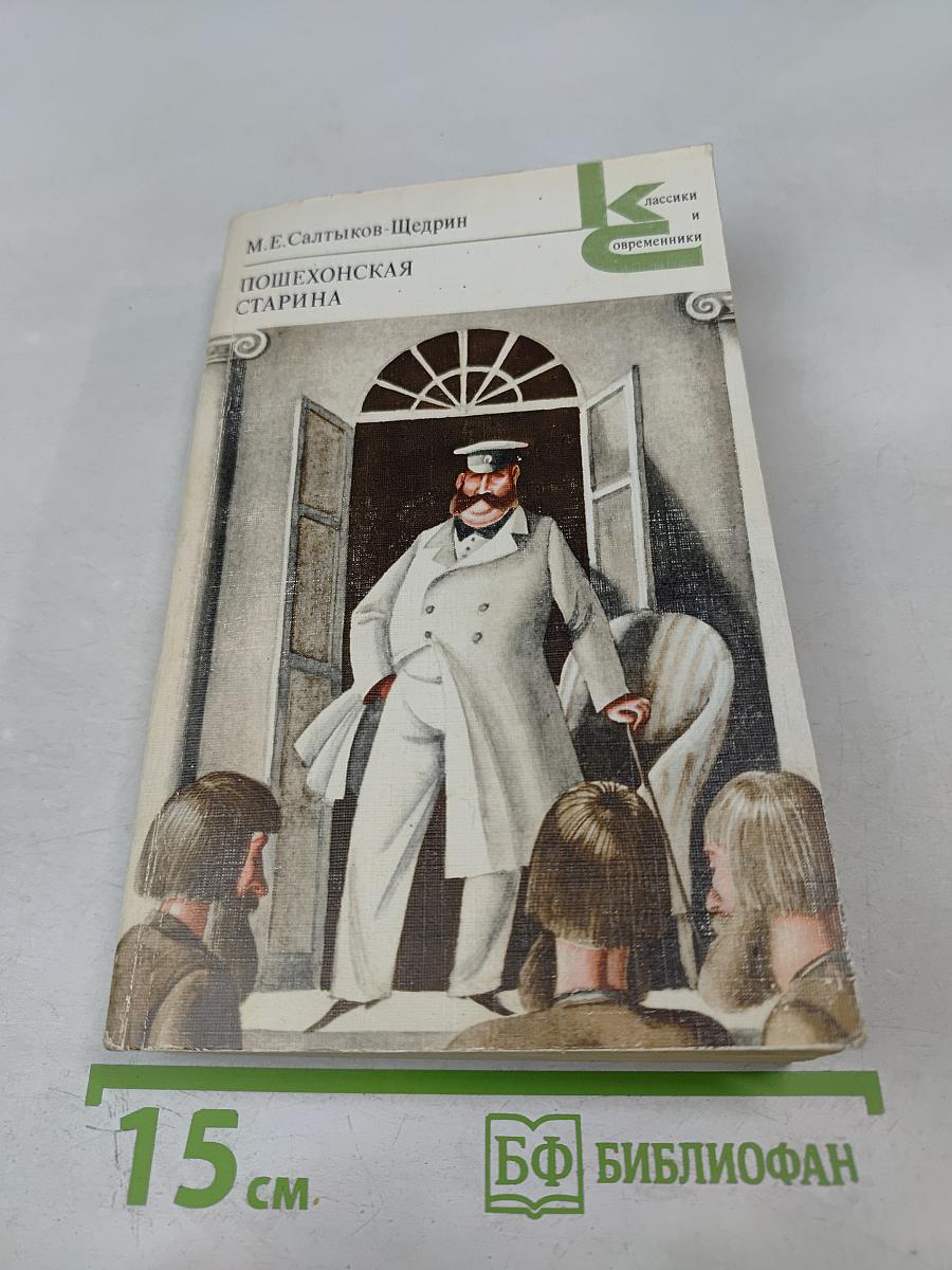 Пошехонская старина