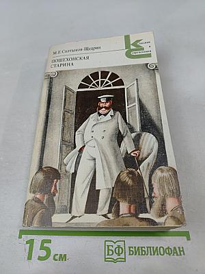 Пошехонская старина