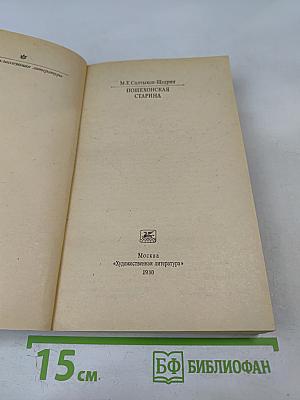 Пошехонская старина