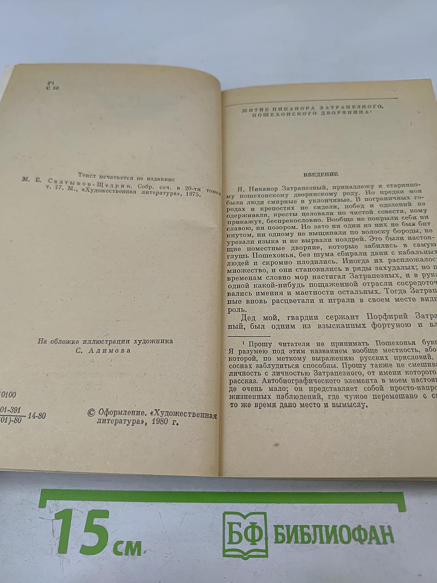 Пошехонская старина